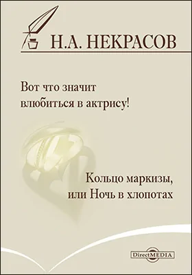 Вот что значит влюбиться в актрису! Кольцо маркизы, или Ночь в хлопотах