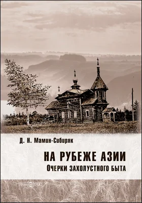 На рубеже Азии. Очерки захолустного быта