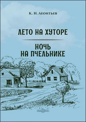 Лето на хуторе. Ночь на пчельнике