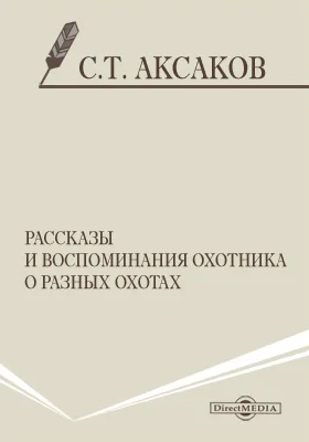 Рассказы и воспоминания охотника о разных охотах