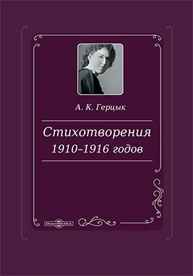 Стихотворения 1910-1916 годов