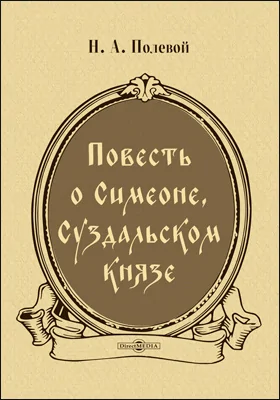 Повесть о Симеоне, Суздальском князе