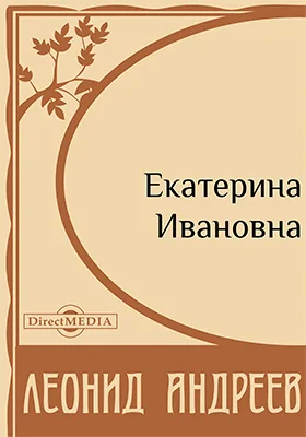 Екатерина Ивановна