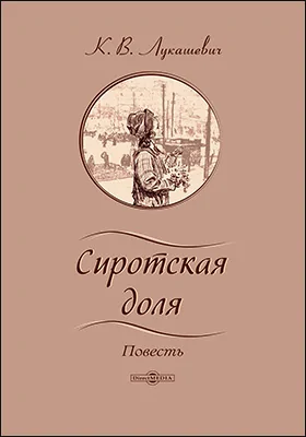 Сиротская доля