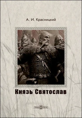 Князь Святослав