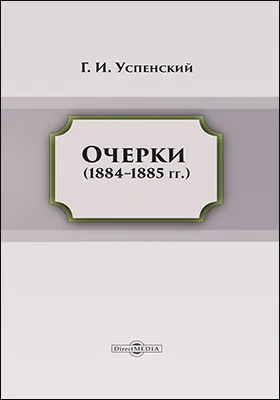 Очерки (1884 - 1885 гг.)