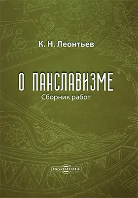 О панславизме