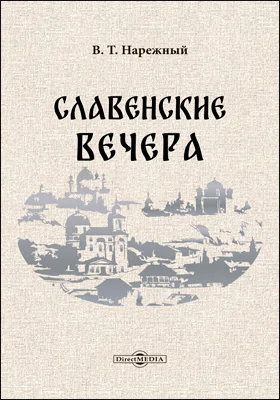 Славенские вечера