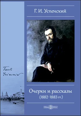 Очерки и рассказы (1882-1883 гг.)