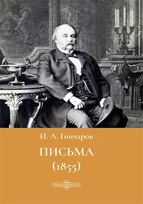 Письма (1855)