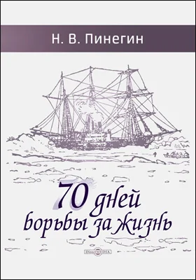 70 дней борьбы за жизнь: документально-художественная литература