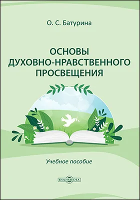 Основы духовно-нравственного просвещения