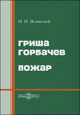 Гриша Горбачев. Пожар