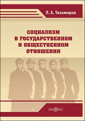 Социализм в государственном и общественном отношении