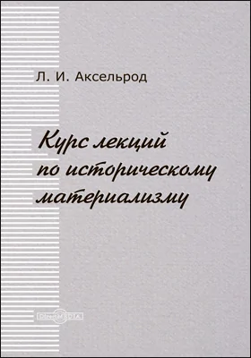 Курс лекций по историческому материализму