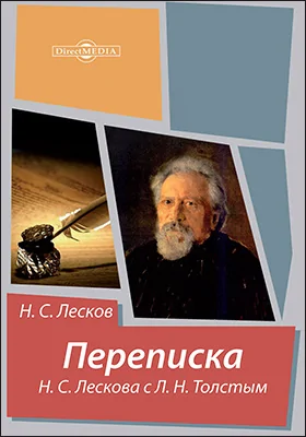 Переписка Н.С. Лескова с Л.Н. Толстым