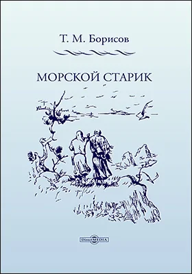 Морской старик