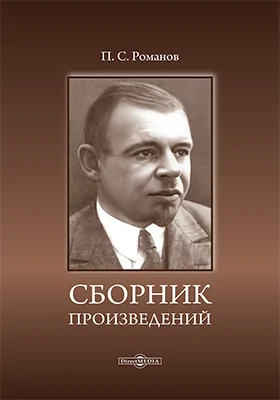 Сборник произведений