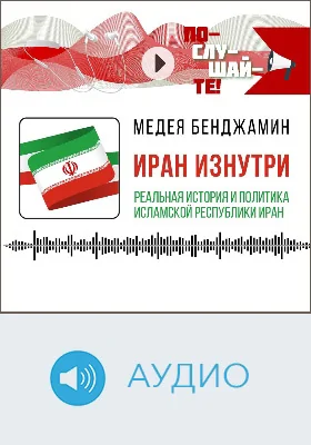 Иран изнутри: реальная история и политика Исламской Республики Иран: аудиоиздание