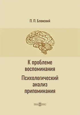 К проблеме воспоминания. Психологический анализ припоминания: монография