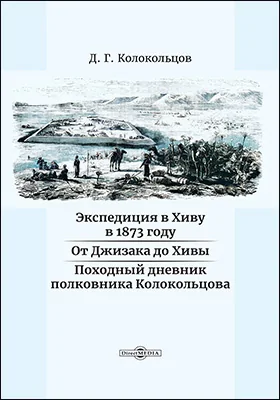 Экспедиция в Хиву в 1873 году