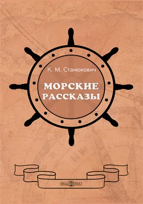 Морские рассказы