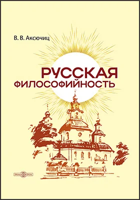 Русская философийность