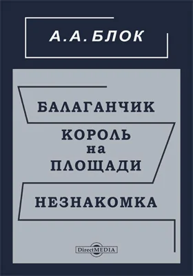 Балаганчик. Король на площади. Незнакомка