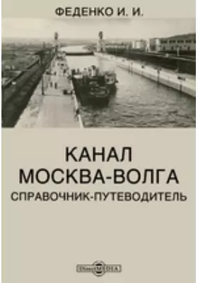 Канал Москва-Волга. Справочник-путеводитель