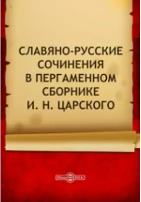 Славяно-русские сочинения в пергаменном сборнике И. Н. Царского