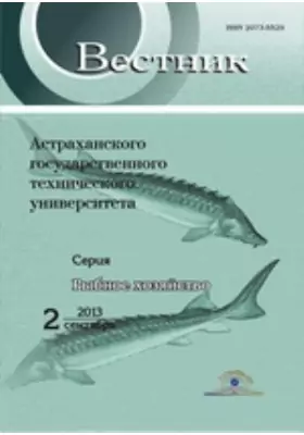 Вестник Астраханского государственного технического университета. Серия: Рыбное хозяйство