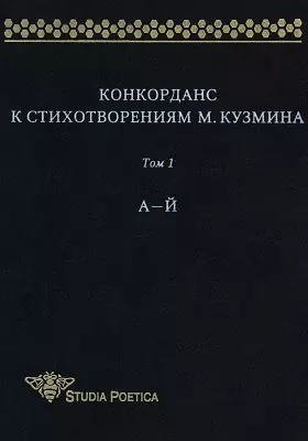 Конкорданс к стихотворениям М. Кузмина