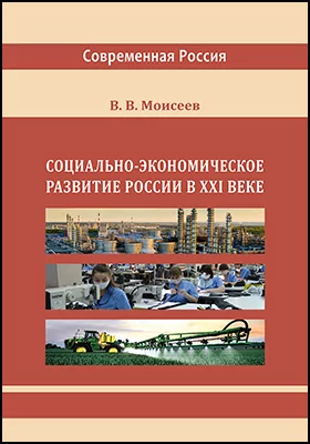 Социально-экономическое развитие России в XXI веке