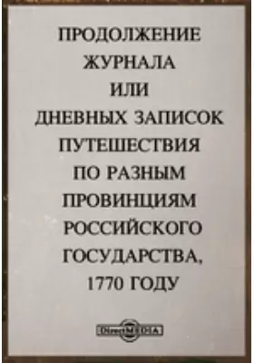 Продолжение Журнала или Дневных записок путешествия по разным провинциям Российского государства, 1770 году