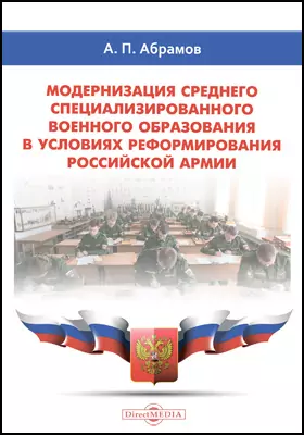 Модернизация среднего специализированного военного образования в условиях реформирования российской армии
