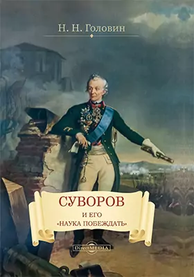 Суворов и его «наука побеждать»