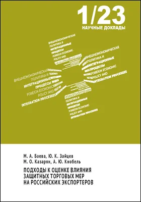 Подходы к оценке влияния защитных торговых мер на российских экспортеров