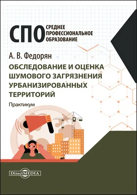 Обследование и оценка шумового загрязнения урбанизированных территорий