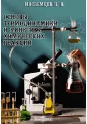 Основы термодинамики и кинетики химических реакций