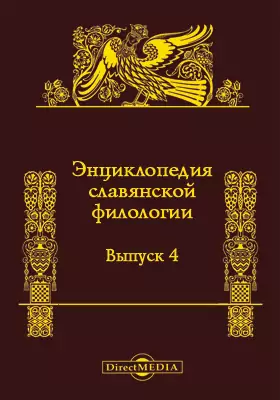 Энциклопедия славянской филологии