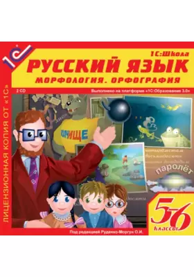 1С: Школа. Русский язык, 5–6 класс. Морфология. Орфография