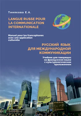 Русский язык для международной коммуникации : учебник для говорящих на французском языке с культурологическим приложением