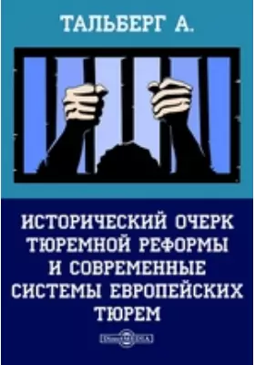 Исторический очерк тюремной реформы и современные системы европейских тюрем