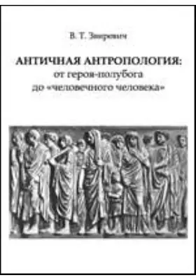 Античная антропология