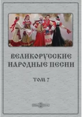 Великорусские народные песни