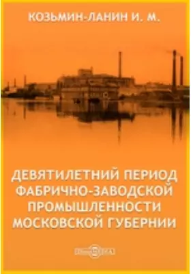 Девятилетний период фабрично-заводской промышленности Московской губернии