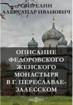Описание Федоровского женского монастыря в г. Переславле-Залесском