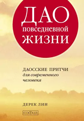 Дао Повседневной Жизни, Дерек Лин — Купить И Скачать Книгу В Epub.