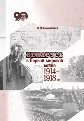 Беларусь в Первой мировой войне 1914–1918 гг.