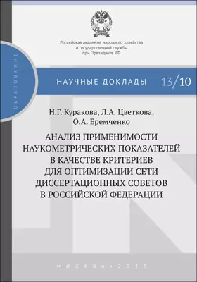 Анализ применимости наукометрических показателей в качестве критериев для оптимизации сети диссертационных советов в Российской Федерации